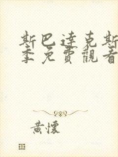 斯巴达克斯第四季免费观看未删减版