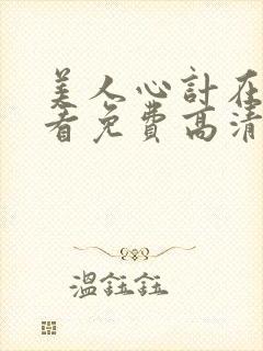 美人心计在线观看免费高清完整版