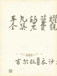 平凡的荣耀在线全集免费观看完整版