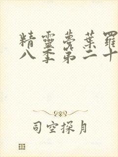 精灵梦叶罗丽第八季第二十五集