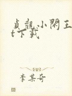 贞观小闲王txt下载