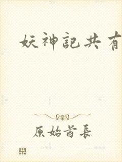 妖神记共有几季