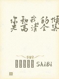 你和我的倾城时光高清全集