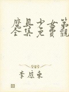 魔具少女第一季全集免费观看