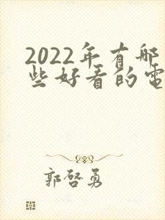 2022年有哪些好看的电视剧