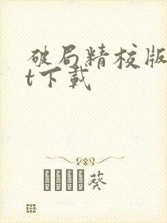 破局精校版txt下载