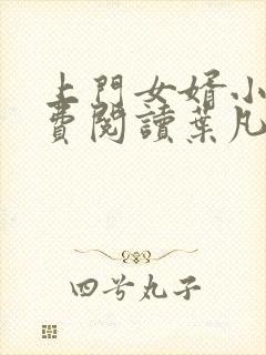 上门女婿小说免费阅读叶凡全文