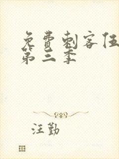 免费刺客伍六七第三季