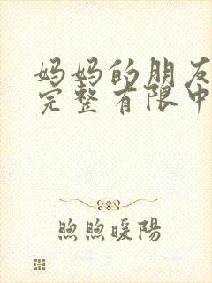 妈妈的朋友9在完整有限中字_封面