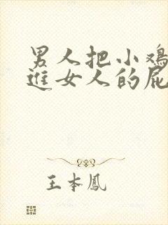 男人把小鸡鸡插进女人的屁股里视频