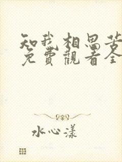 知我相思苦短剧免费观看全集高清