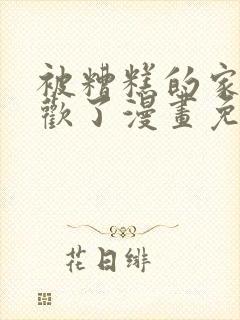 被糟糕的家伙喜欢了漫画免费阅读封面