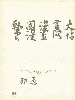 韩国漫画大全免费漫画网站