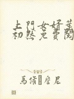 上门女婿叶辰萧初然免费阅读一