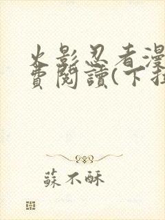 火影忍者漫画免费阅读(下拉式)