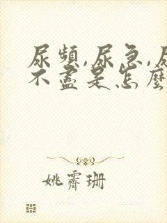 尿频,尿急,尿不尽是怎么回事