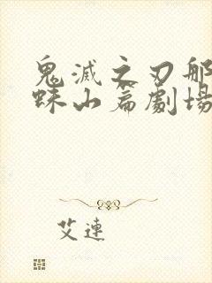 鬼灭之刃那田蜘蛛山篇剧场版免费封面