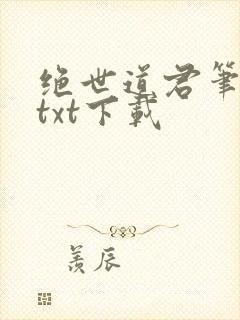 绝世道君笔趣阁txt下载