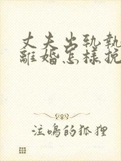 丈夫出轨执意要离婚怎样挽回