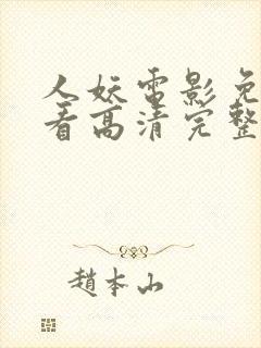 人妖电影免费观看高清完整版在线