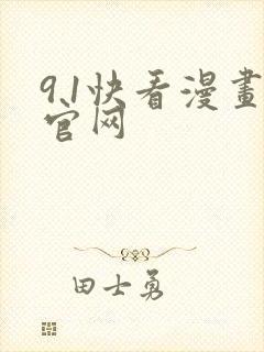 9.1快看漫画官网封面