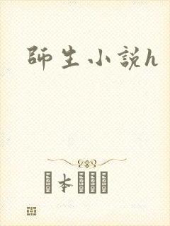 师生小说h