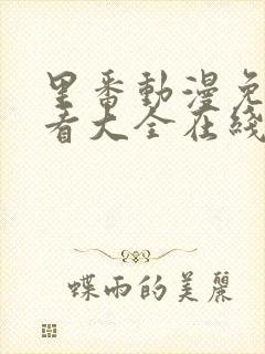 里番动漫免费观看大全在线观看第一季