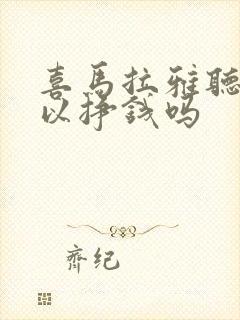 喜马拉雅听书可以挣钱吗