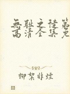 无耻之徒第十季高清全集免费观看