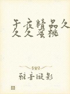 午夜精品久久久久久蜜桃