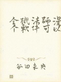 全职法师漫画哪个软件可以免费看