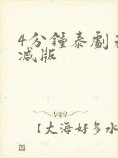 4分钟泰剧未删减版