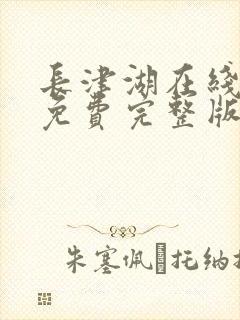 长津湖在线观看免费完整版超清