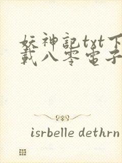 妖神记txt下载八零电子书