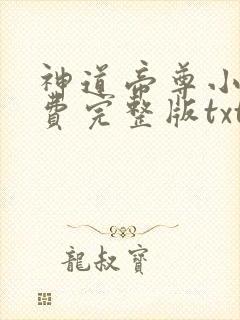 神道帝尊小说免费完整版txt