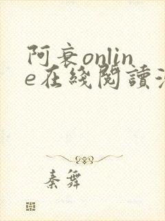 阿衰online在线阅读漫画