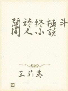 关于终极斗罗的同人小说