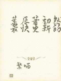 叶辰萧初然还有最快更新的章节吗