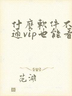 什么软件不用开通vip也能看电视剧全集