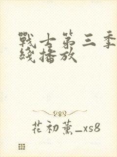 战士第三季 在线播放