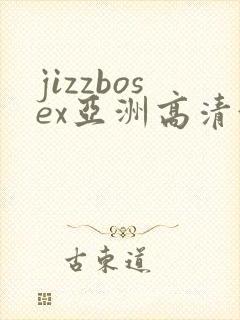jizzbosex亚洲高清偷拍