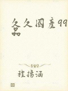 久久国产99精品