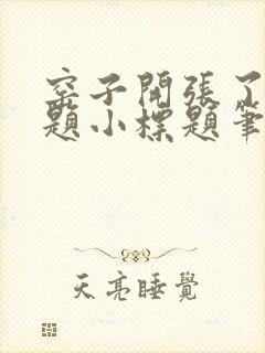 窑子开张了有标题小标题笔趣阁TXT