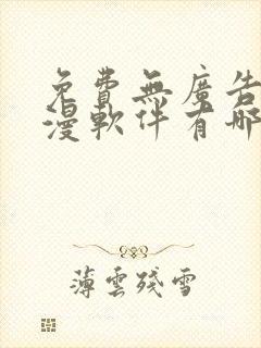 免费无广告的动漫软件有哪些