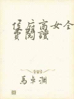 侯府商女全本免费阅读