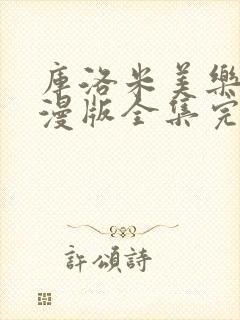 库洛米美乐蒂动漫版全集完整版在线观看