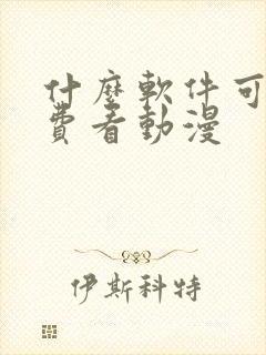 什么软件可以免费看动漫封面