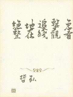 绝地追击免费完整在线观看国语高清