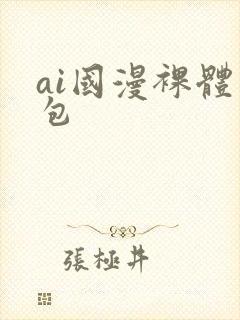 ai国漫裸体图包