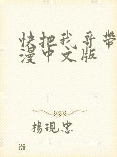 快把我哥带走动漫中文版
